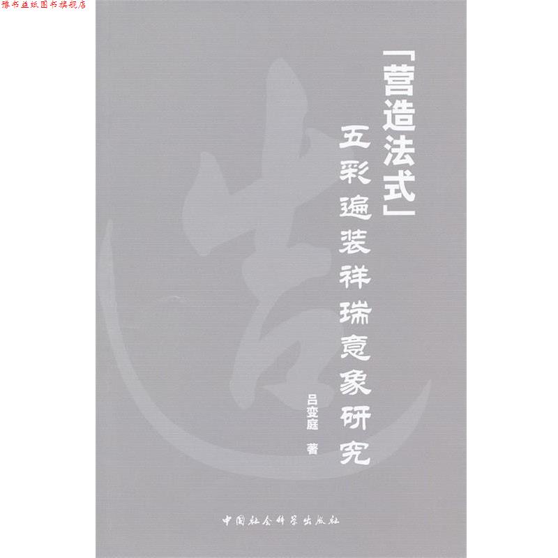 【正版书】 营造法式五采遍装祥瑞意象研究 吕变庭 中国社会科学出版社