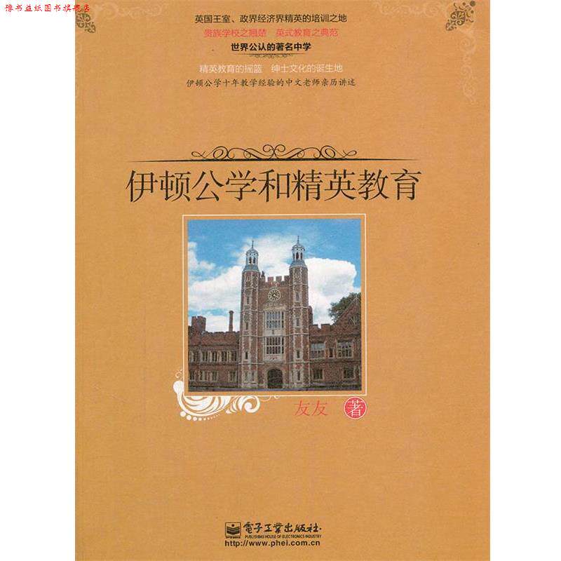 【正版书】 伊顿公学和精英教育 友友　著 电子工业出版社