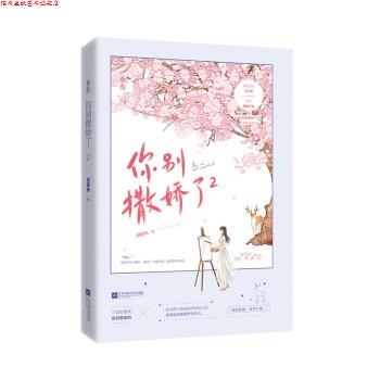 【正版书】 你别撒娇了2 甜醋鱼 江苏凤凰文艺出版社