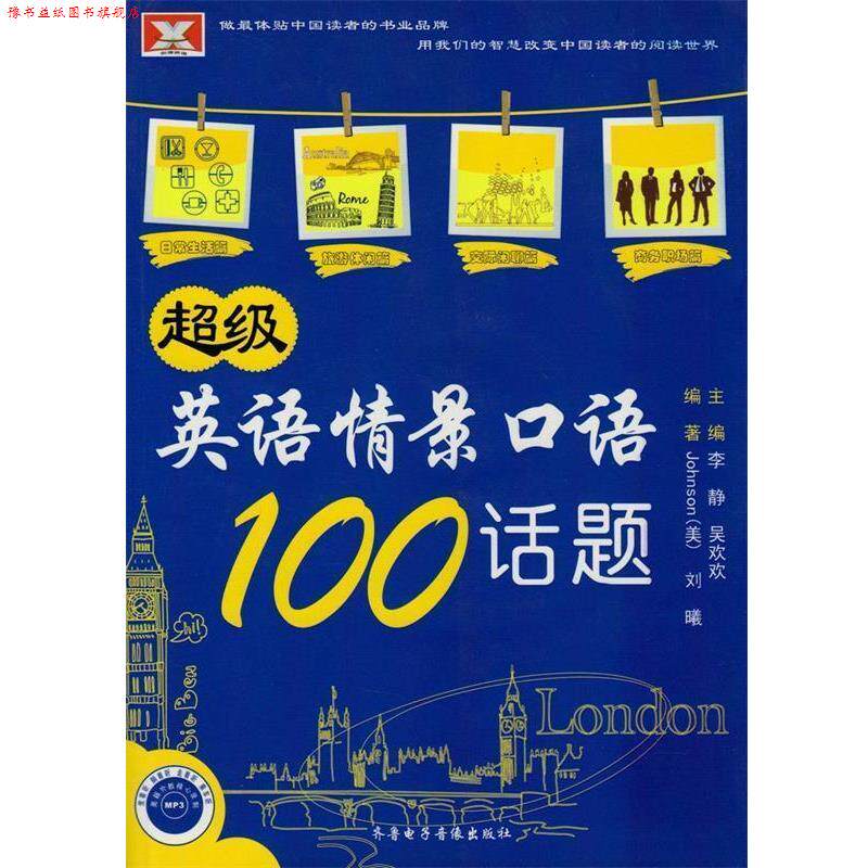 【正版书】 英语情景口语100话题 Johnson 著 齐鲁电子音像出版社