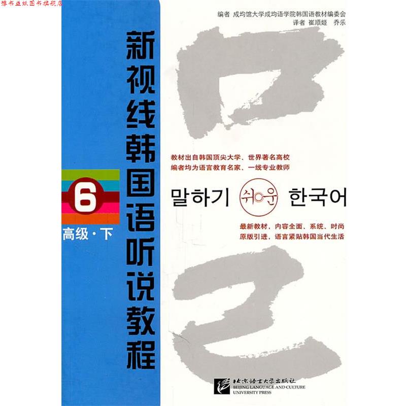 【正版书】 新视线韩国语听说教程 6 下 韩国成均馆大学成均语学院韩国语教材编委会 编,崔顺姬,乔乐 译 北京语言大学出版社