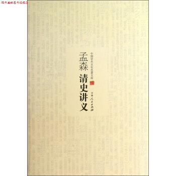 【正版书】 孟森清史讲义 孟森 吉林人民出版社