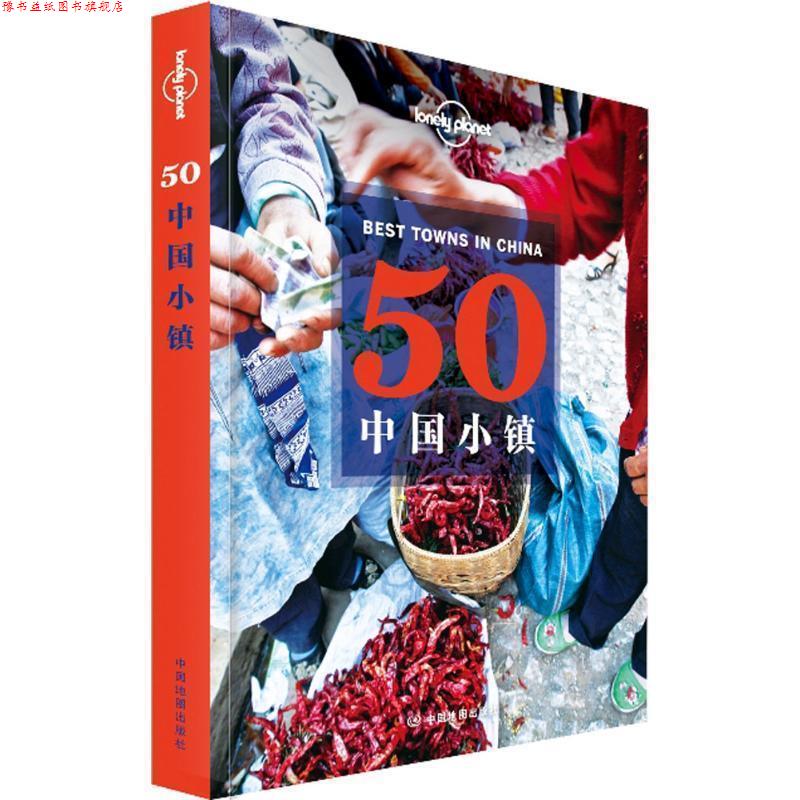 【正版书】 孤独星球Lonely Planet旅行指南系列:50中国小镇 澳大利亚Lonely Planet公司,尼佬 等 中国地图出版社