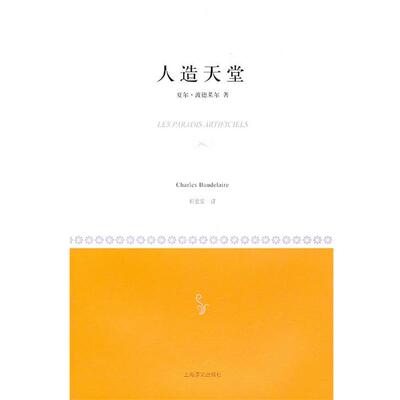 【正版书】 人造天堂 夏尔·波德莱尔(Baudelaire C.) 上海译文出版社