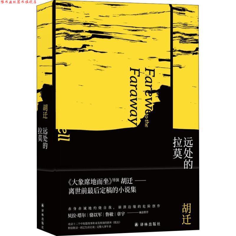 【正版书】 远处的拉莫 胡迁 译林出版社 - 实物图