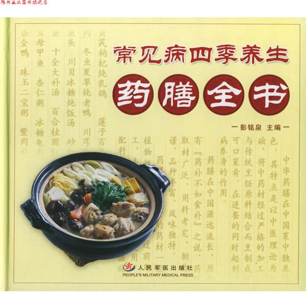 【正版书】 常见病四季养生药膳全书 彭铭泉 主编 人民军医出版社
