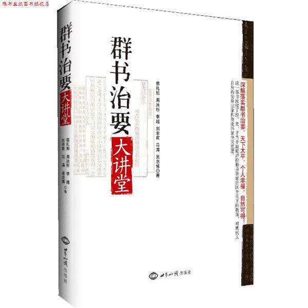 【正版书】 群书治要大讲堂 蔡礼旭 等 世界知识出版社
