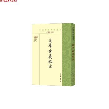 【正版书】 法华玄义校注 夏德美注 中华书局