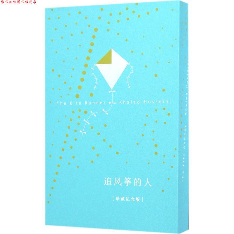 【正版书】 追风筝的人 [美] 卡勒德·胡赛尼（Khaled Hosseini） 著,李继宏 译 上海人民出版社