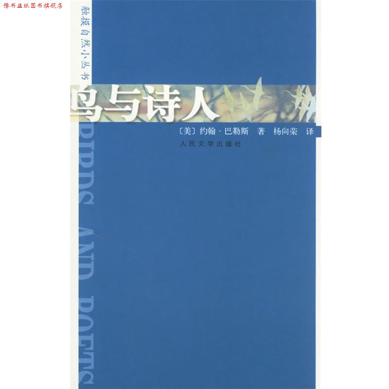 【正版书】 鸟与诗人 (美)巴勒斯　著,杨向荣　译 人民文学出版社