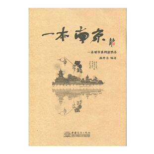 【正版书】 一本南京 画外音 中国商务出版社