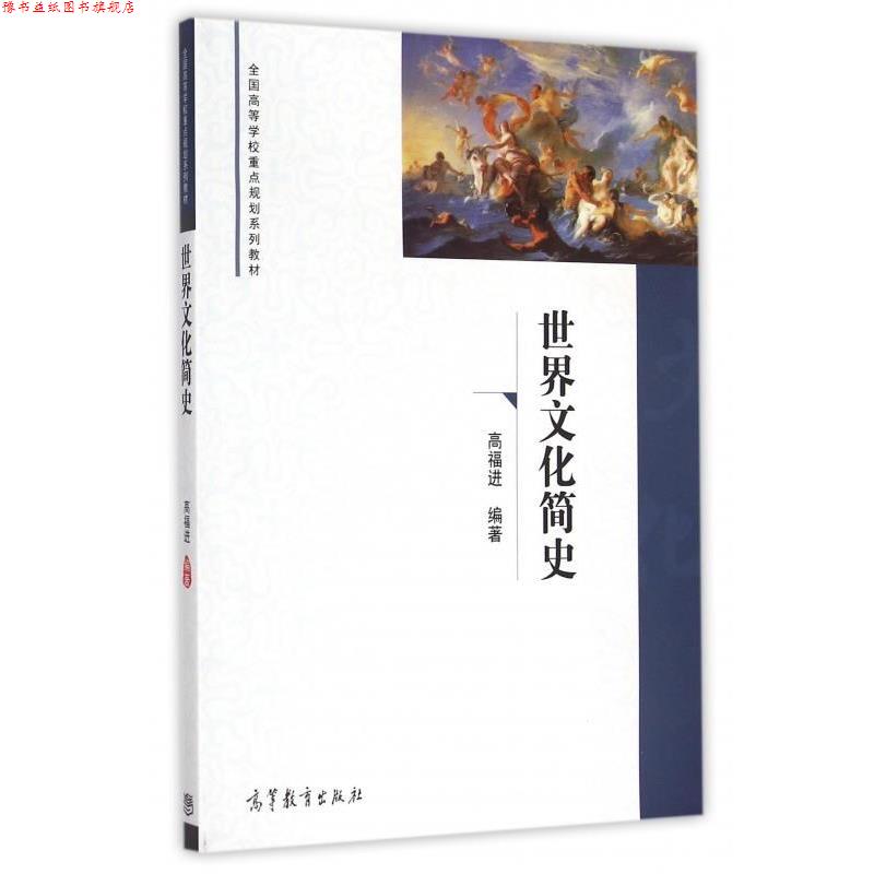 【正版书】 世界文化简史 高福进 著 高等教育出版社