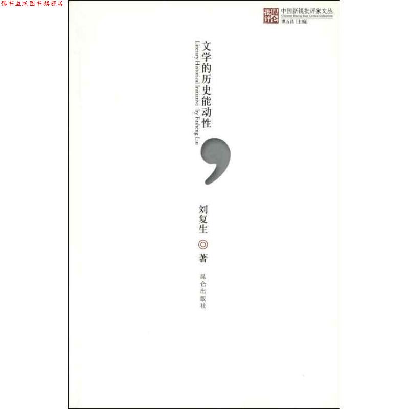 【正版书】 文学的历史能动性 刘复生 著 昆仑出版社