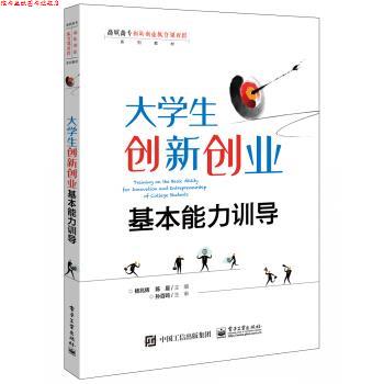 【正版书】 大学生创新创业基本能力训导 杨兆辉 著 电子工业出版社