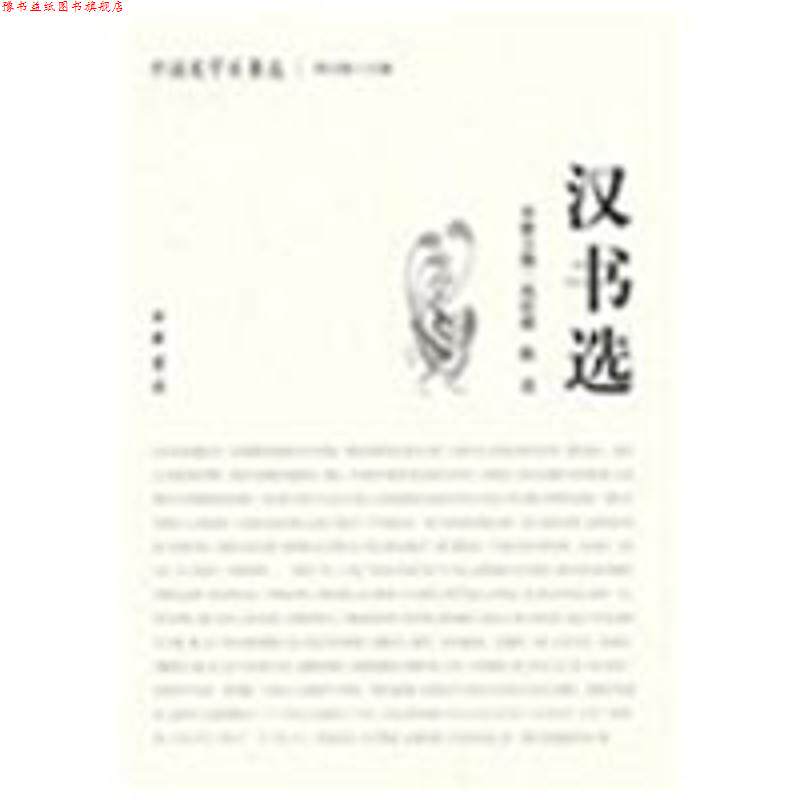 【正版书】 汉书选中国史学名著选 冉昭德,陈直 主编 中华书局
