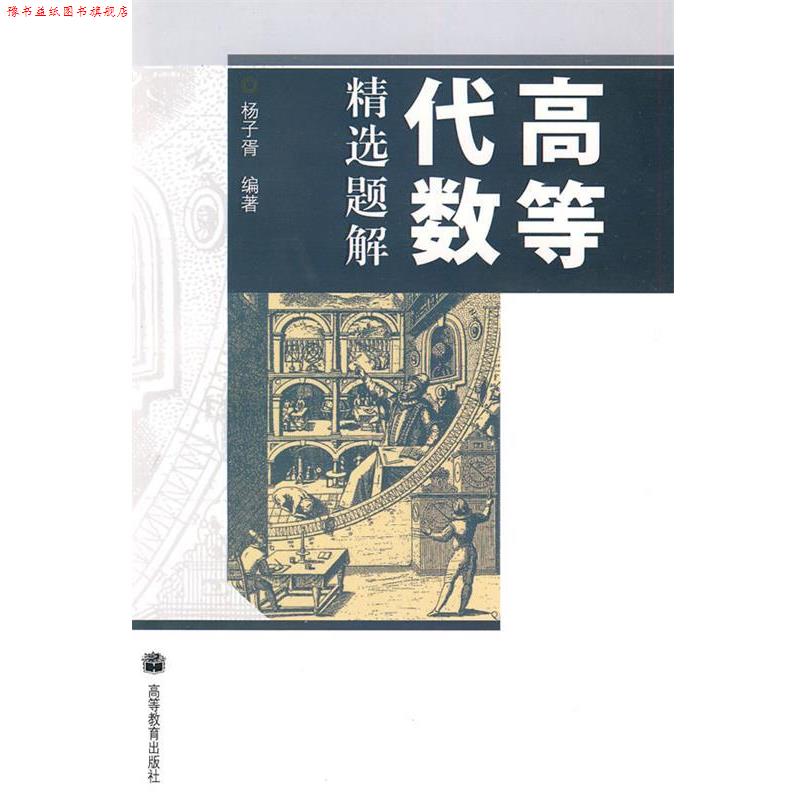 【正版书】 高等代数精选题解 杨子胥 著 高等教育出版社