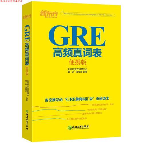 【正版书】 新东方 GRE高频真词表便携版 北京新东方研发中心,韩冰,潘晨光 著 浙江教育出版社