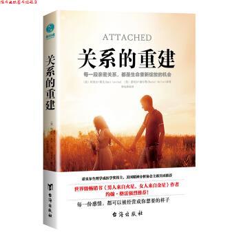 【正版书】 关系的重建 [美]阿米尔·莱文,[美]蕾切尔·赫尔勒,李昀烨 台海出版社