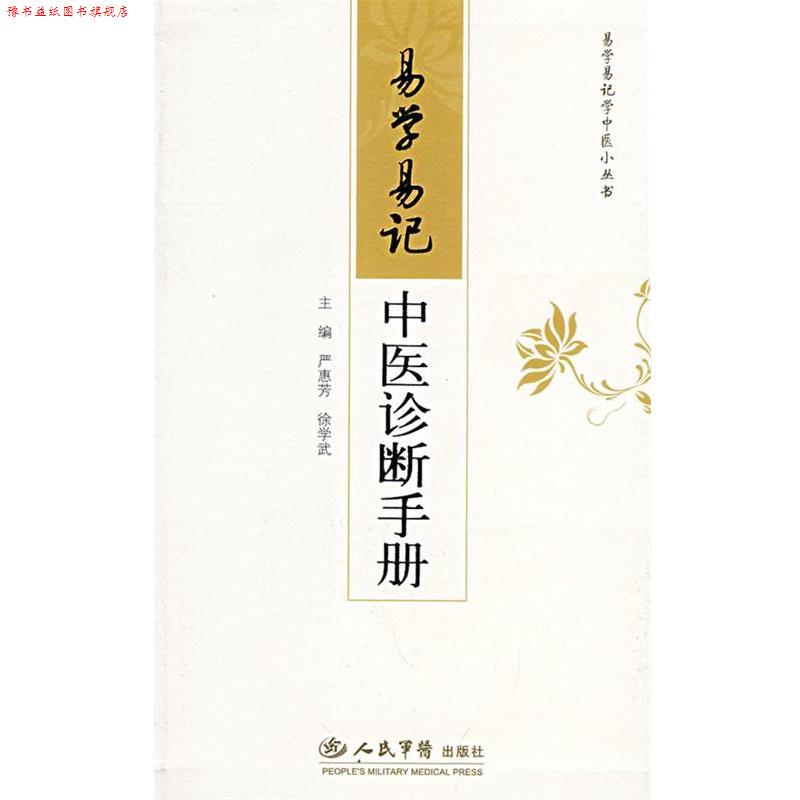 【正版书】 易学易记中医诊断手册 严惠芳,徐学武　主编 人民军医出版社