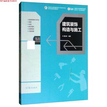 【正版书】 建筑装饰构造与施工 董远林 高等教育出版社