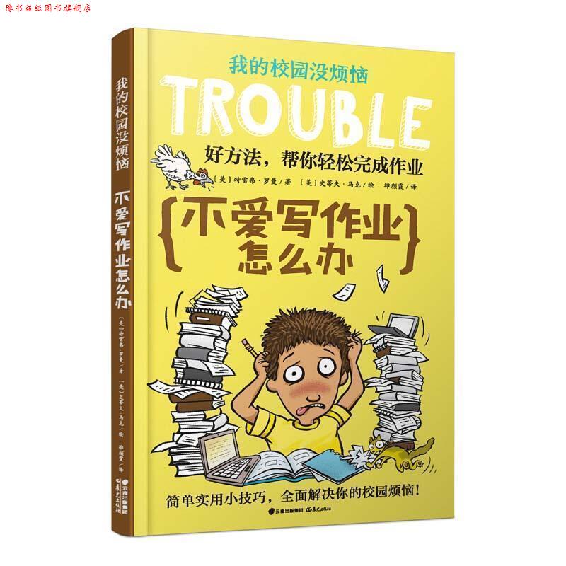 【正版书】 我的校园没烦恼：不爱写作业怎么办 [美]史蒂夫·马克 绘 晨光出版社