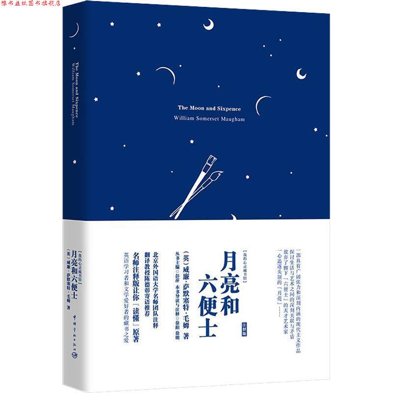 【正版书】 月亮和六便士 注释版 (英)威廉·萨默塞特·毛姆(William Somerset Maugham) 中国宇航出版社