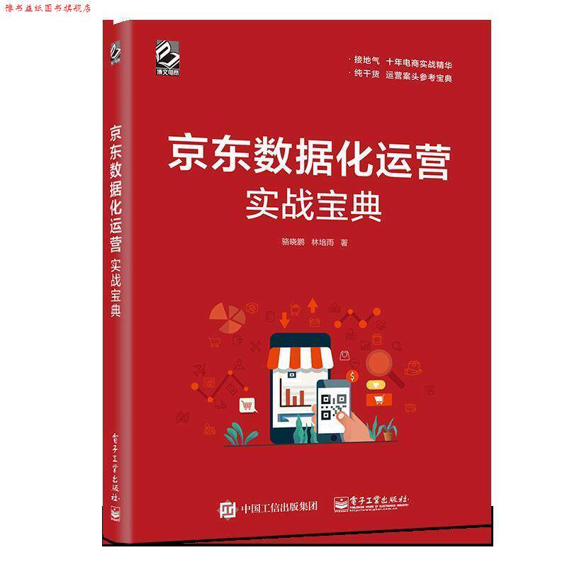 【正版书】 数据化运营实战宝典 骆晓鹏 电子工业出版社