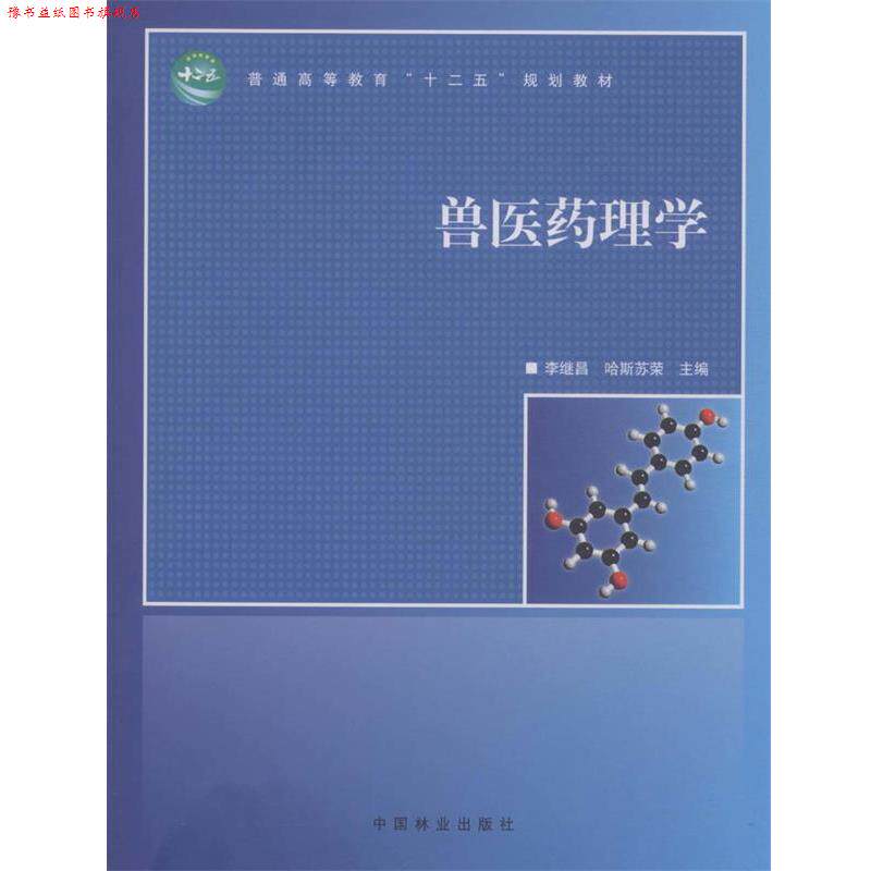 【正版书】 兽医药理学 李继昌,哈斯苏荣 主编 中国林业出版社