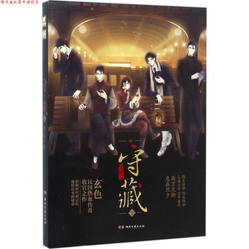 【正版书】 爱格 守藏下 玄色 湖南文艺出版社