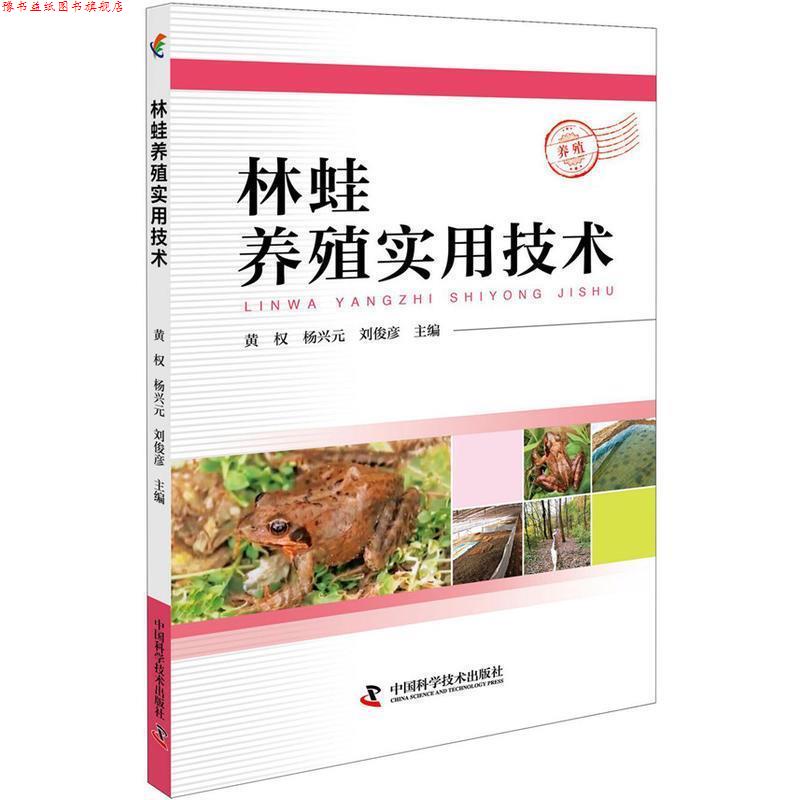 【正版书】 林蛙养殖实用技术 黄权 杨兴元 刘俊彦 中国科学技术出版社
