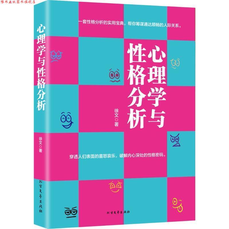 【正版书】 心理学与性格分析 徐文 北方文艺出版社