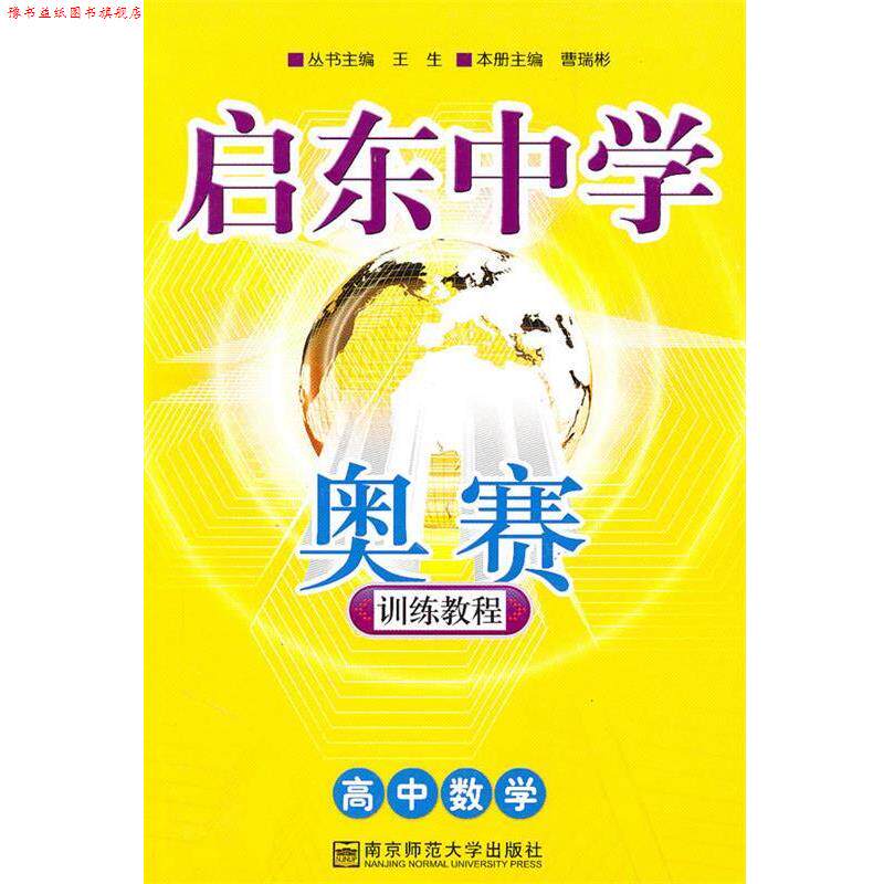 【正版书】 启东中学奥赛训练教程:高中数学 曹瑞彬 南京师范大学