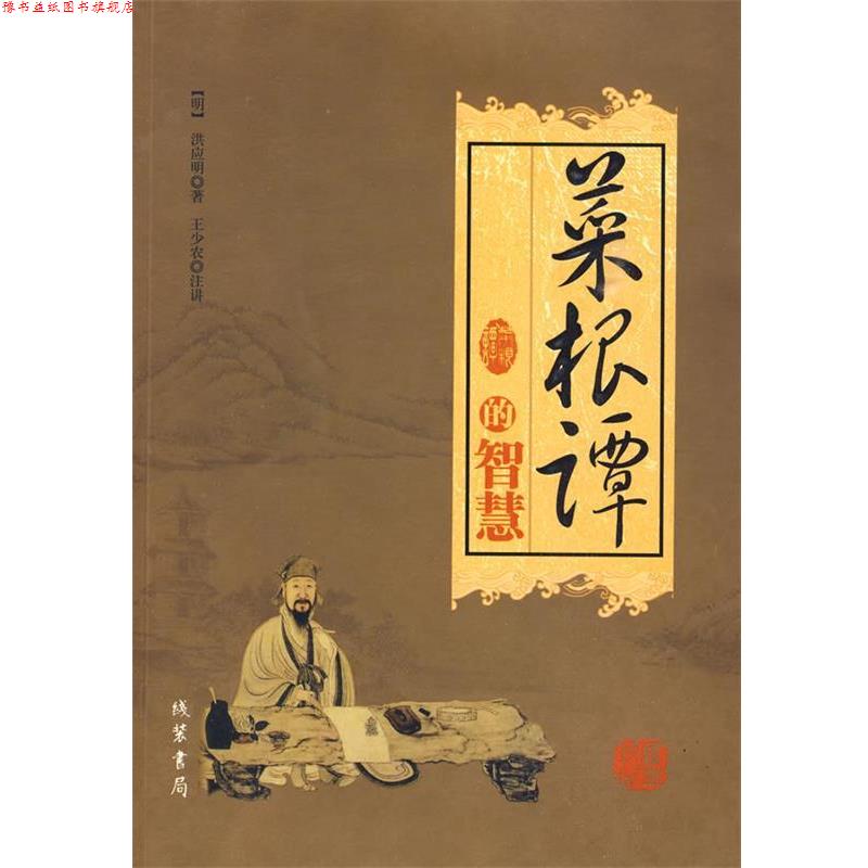 【正版书】 菜根谭的智慧 (明)洪应明 著,王少农 注 线装书局