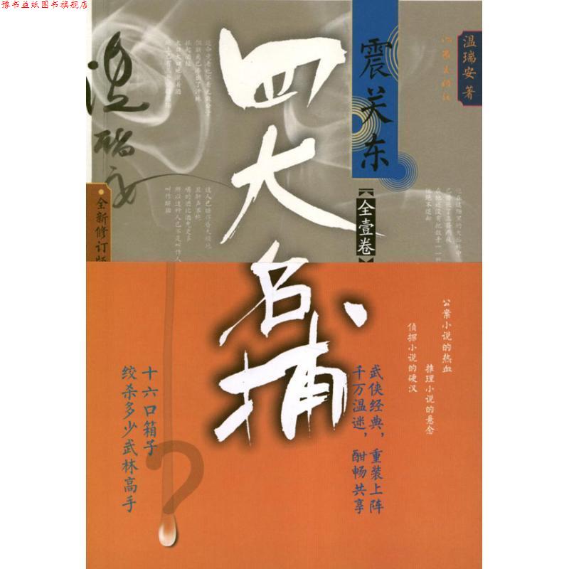 【正版书】 名捕震关东 温瑞安 作家出版社