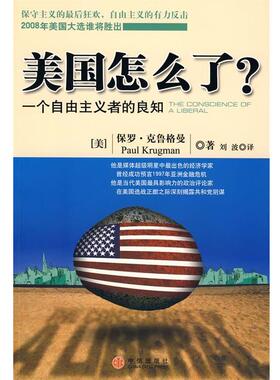 【正版书】 美国怎么了 (美)克鲁格曼　著,刘波　译 中信出版社