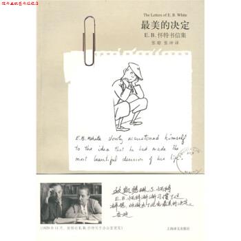 【正版书】 E B 怀特书信集：的决定 [美]怀特,张琼,张冲 上海译文出版社
