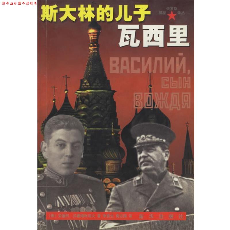 【正版书】 斯大林的儿子瓦西里 揭秘俄罗斯译丛 (俄)苏霍姆利诺夫,李惠生,黄志渊 新华出版社