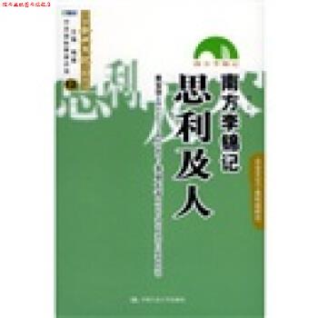 【正版书】 南方李锦记:思利及人 李畛 著 中国人民大学出版社