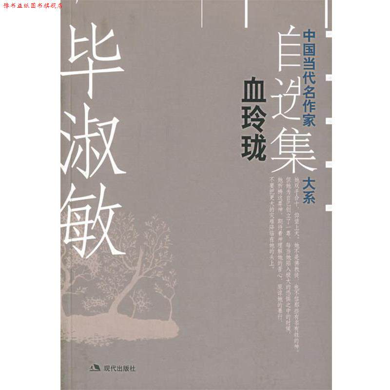 【正版书】 血玲珑—中国当代名作家自选集大系 毕淑敏 著 现代出版社