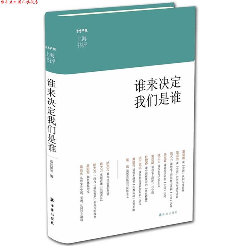 【正版书】 谁来决定我们是谁-上海书评选萃 葛剑雄 等著,丁雄飞 编,李媛 绘 译林出版社