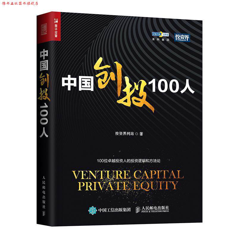 【正版书】 中国创投100人 投资界网站 人民邮电出版社