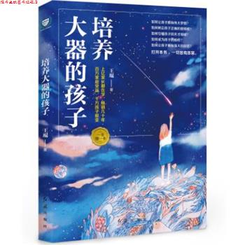 【正版书】 培养大器的孩子 王琨 红旗出版社