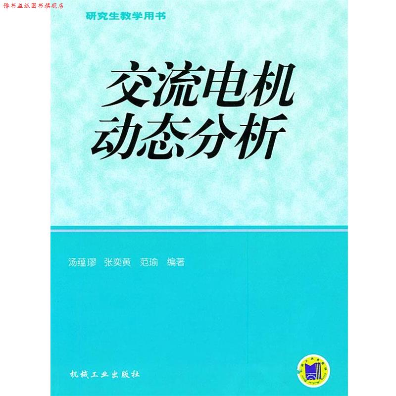 【正版书】 交流电机动态分析 张奕黄 机械工业出版社