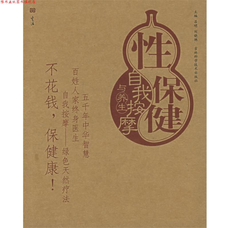 【正版书】 性保健自我按摩与养生—按摩与养生图解系列 吕明,刘晓艳 主编 吉林科学技术出版社