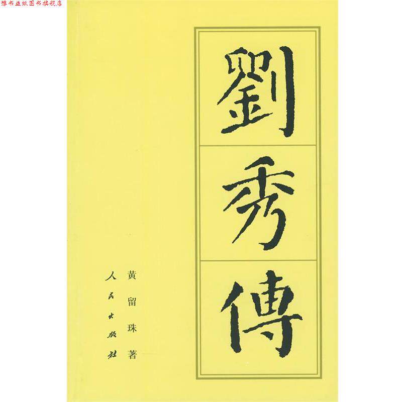 【正版书】 刘秀传 黄留珠 著 人民出版社
