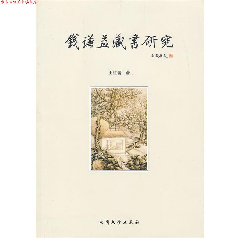 【正版书】 钱谦益藏书研究 王红蕾 著 南开大学出版社