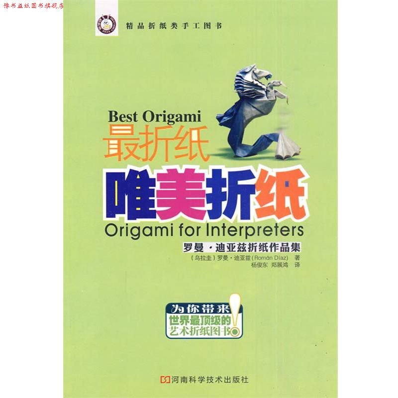 【正版书】 折纸·唯美折纸 (乌拉圭)迪亚兹 著,杨俊东,郑展鸿 译 河南科学技术出版社