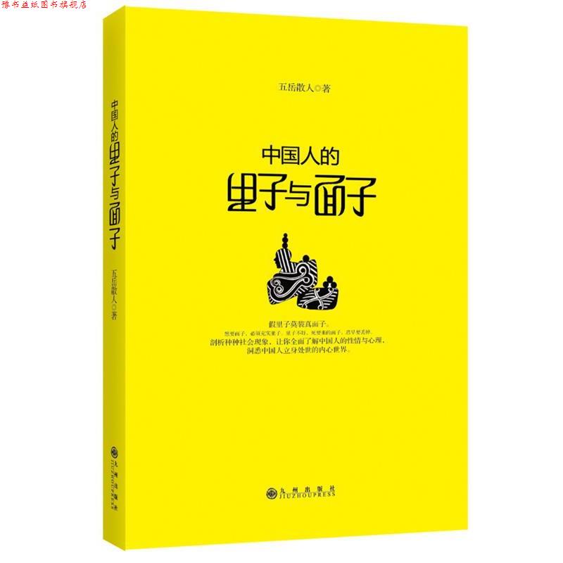 【正版书】 中国人的里子与面子 五岳散人 著 九州出版社