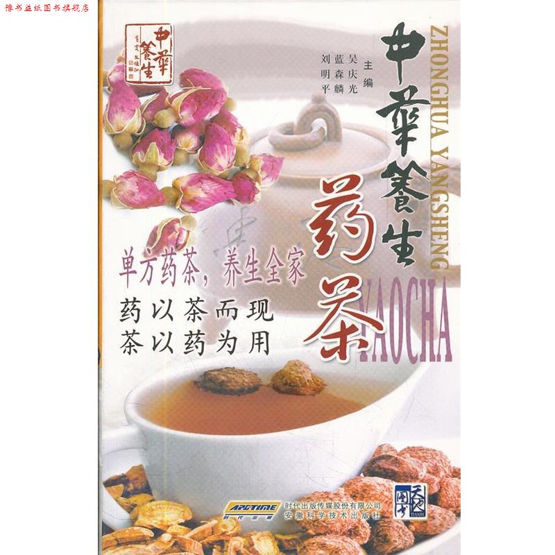 【正版书】 中华养生药茶 吴庆光,蓝森麟,刘明平 主编 安徽科学技术出版社