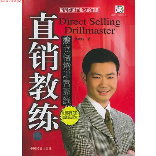 【正版书】 直销教练:建立倍增财富系统 孙晓岐 著 中国民航出版社